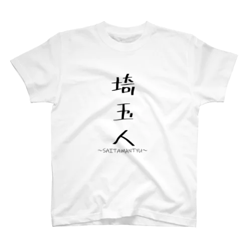 埼玉人 スタンダードTシャツ