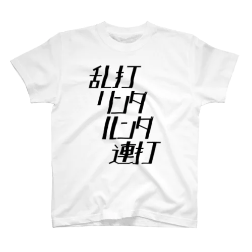 乱打リンダルンダ連打（黒文字） スタンダードTシャツ