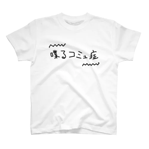 喋るコミュ症Tシャツ黒文字 Regular Fit T-Shirt