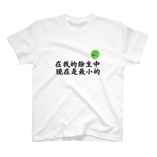 在我的餘生中現在是最小的 Regular Fit T-Shirt