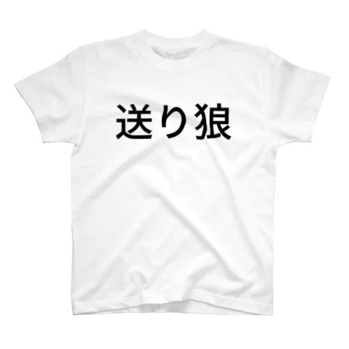 送り狼 Regular Fit T-Shirt