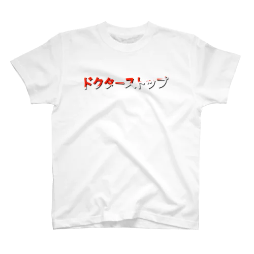 ドクターストップ スタンダードTシャツ