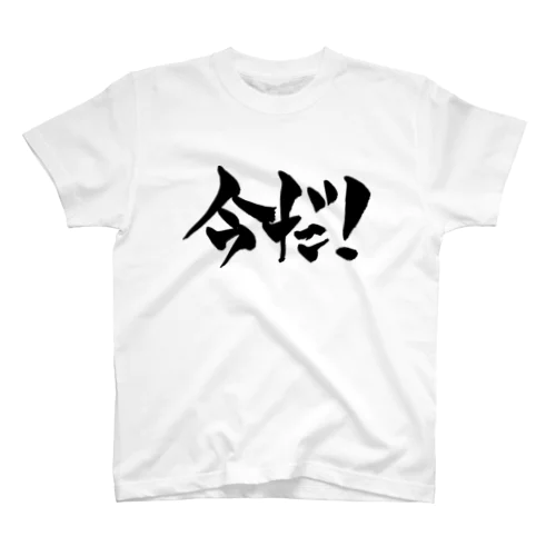 今だ！（黒文字） スタンダードTシャツ