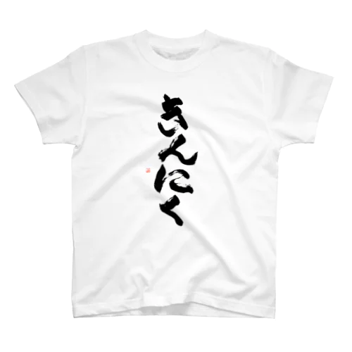 きんにく Regular Fit T-Shirt