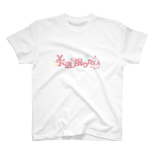 永遠に眠りたい スタンダードTシャツ