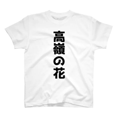 高嶺の花 Regular Fit T-Shirt