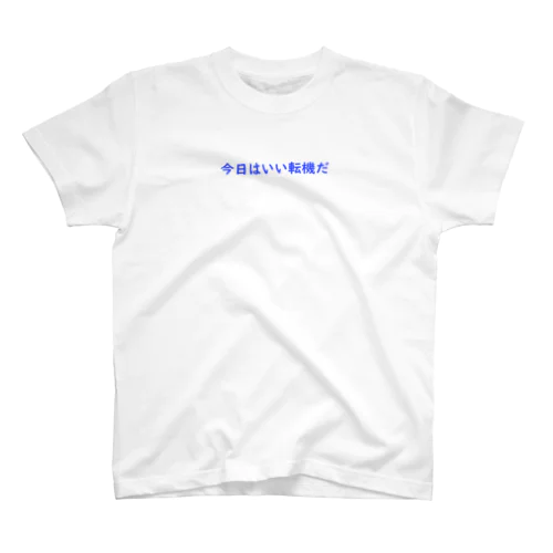 今日はいい天気だ Regular Fit T-Shirt