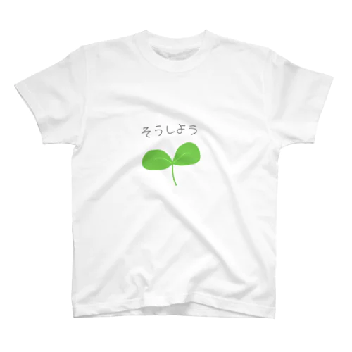 そうしよう スタンダードTシャツ