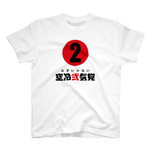 空冷弐気党-② Regular Fit T-Shirt
