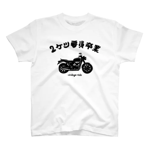 2ケツ要員卒業 スタンダードTシャツ