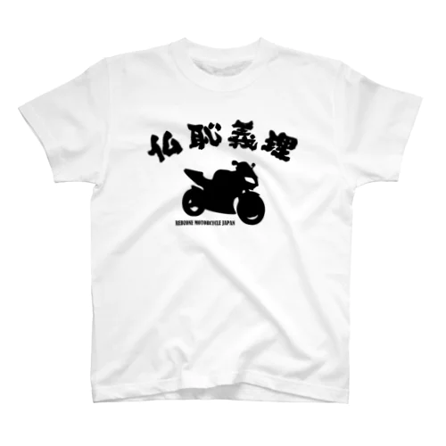 仏恥義理 スタンダードTシャツ