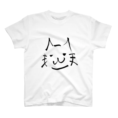 書道っぽく描いた猫 (A) スタンダードTシャツ