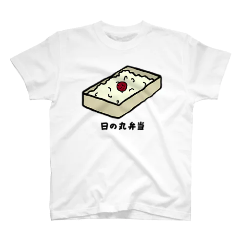 日の丸弁当♪230205 スタンダードTシャツ