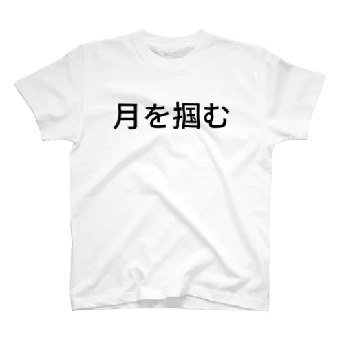 月を掴む Regular Fit T-Shirt