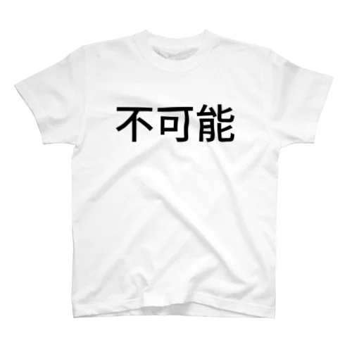 不可能 スタンダードTシャツ