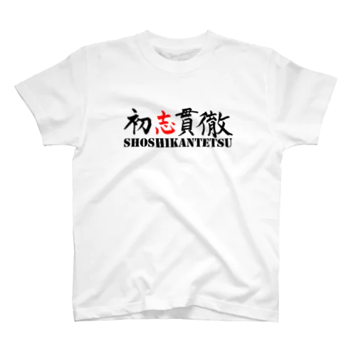 初志貫徹 スタンダードTシャツ