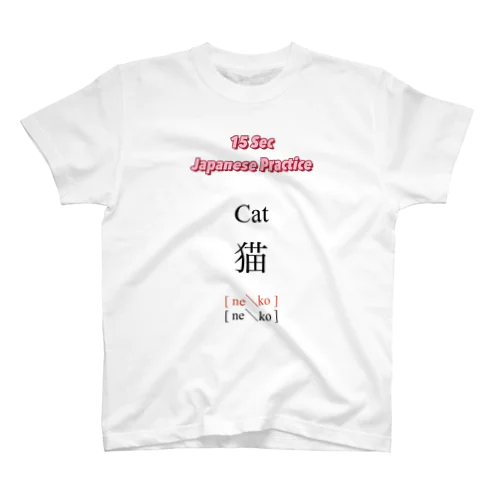 Cat 猫 スタンダードTシャツ