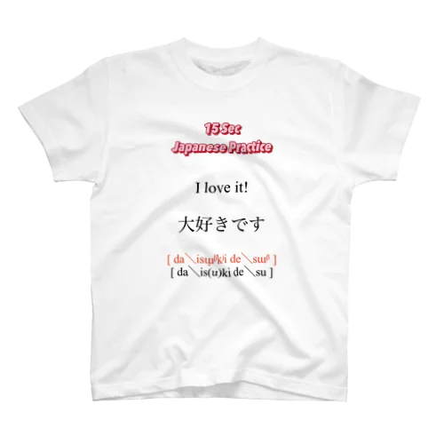 I love it! 大好きです スタンダードTシャツ