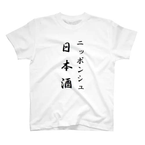 日本酒（読み：ニッポンシュ）くん Regular Fit T-Shirt