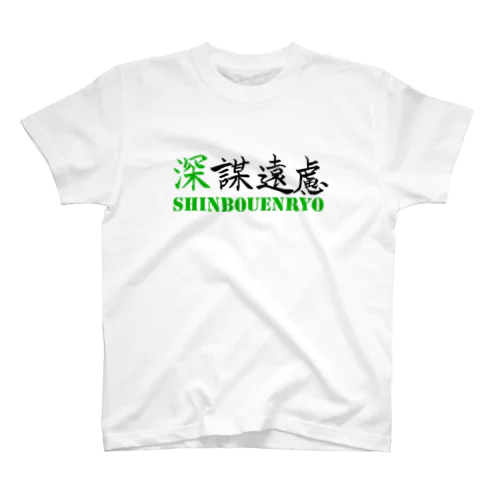 深謀遠慮 スタンダードTシャツ