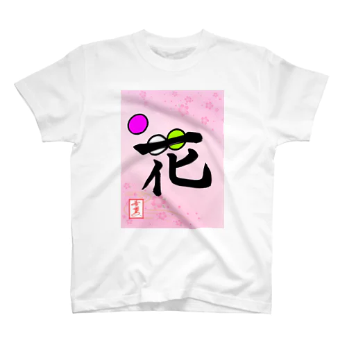 【星野希望・書】『花より団子🍡』 Regular Fit T-Shirt