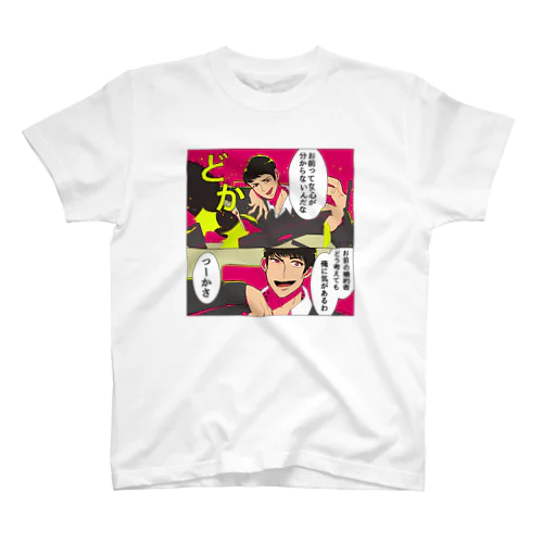 家事しないと死ぬ旦那【231】 スタンダードTシャツ