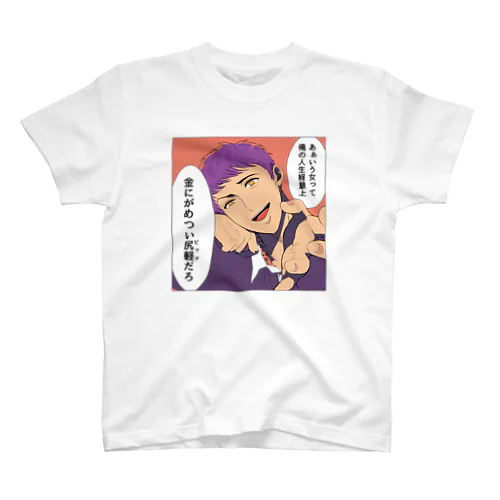 家事しないと死ぬ旦那【232】 スタンダードTシャツ