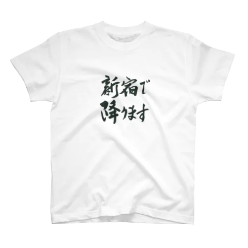 新宿で降りますグッズ スタンダードTシャツ