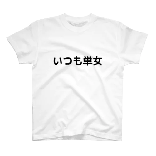 単女　いつも単女Ver. スタンダードTシャツ