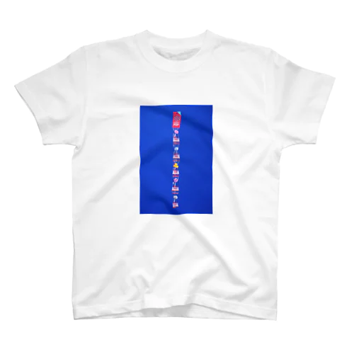 アヒルキャンディ スタンダードTシャツ