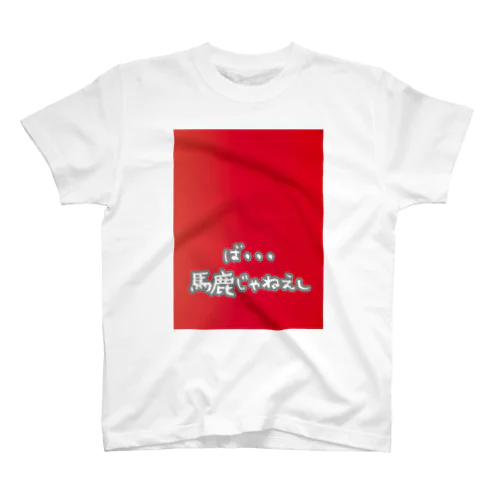 イキリ女子Ⅴ Regular Fit T-Shirt