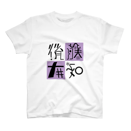 後藤大知 スタンダードTシャツ