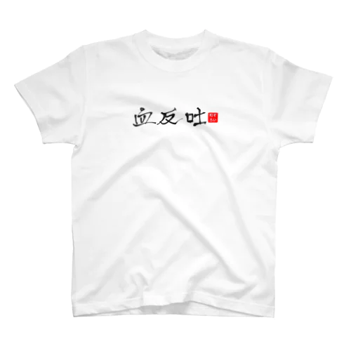 血反吐Tz Regular Fit T-Shirt