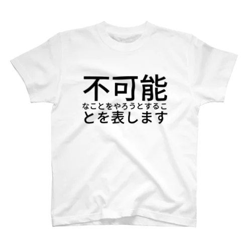 不可能なことをやろうとすることを表します スタンダードTシャツ