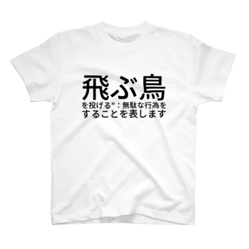 飛ぶ鳥を投げる"：無駄な行為をすることを表します スタンダードTシャツ