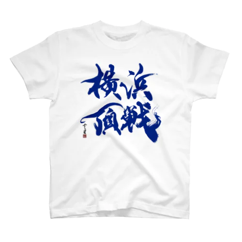 【書道・筆文字・野球】横浜頂戦 スタンダードTシャツ