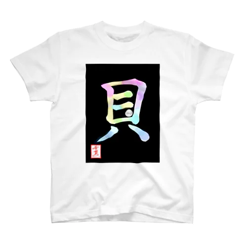 【星野希望・書】『アコヤ貝』 スタンダードTシャツ