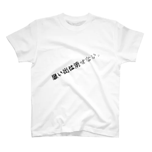 人生そんなもん Regular Fit T-Shirt