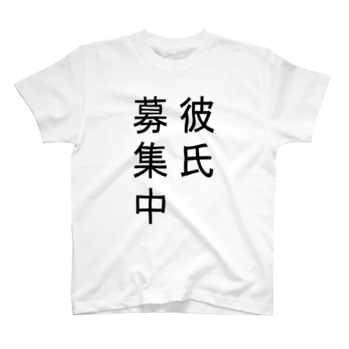 彼氏募集中 スタンダードTシャツ