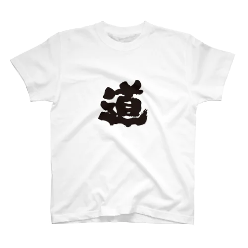 道　（裏表） スタンダードTシャツ