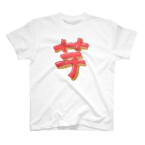 芋 ぷっくり文字 Regular Fit T-Shirt