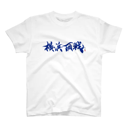 【書道・筆文字・野球】横浜頂戦 スタンダードTシャツ