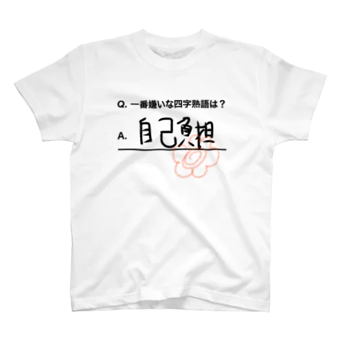 一番嫌いな四字熟語『自己負担』 Regular Fit T-Shirt