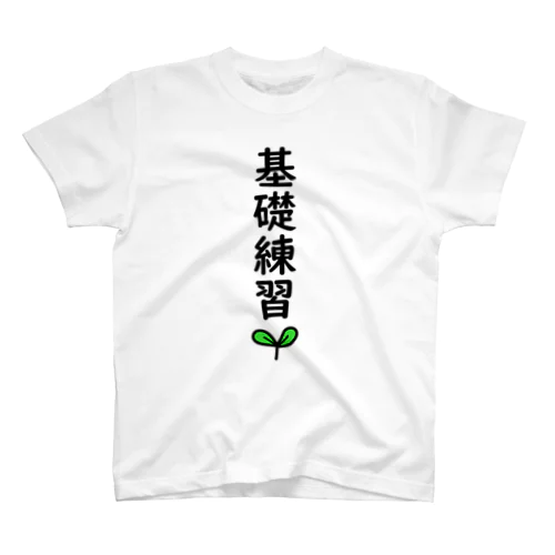 基礎練習🌱 スタンダードTシャツ