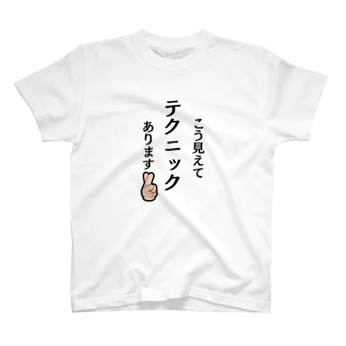 こう見えてテクニックあります Regular Fit T-Shirt