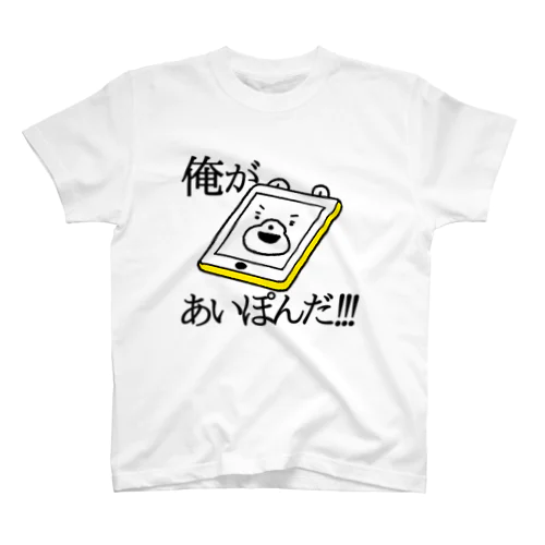 俺があいぽんだ！ Regular Fit T-Shirt