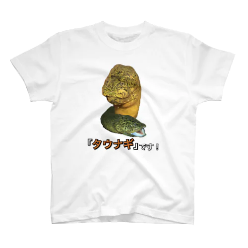 タウナギです！ Regular Fit T-Shirt