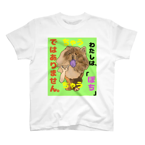 ちゃうちゃう犬 Regular Fit T-Shirt