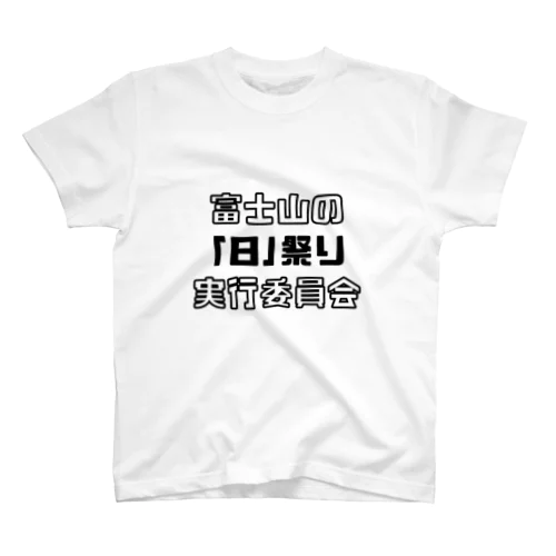 富士山の「日」祭り実行委員会 スタンダードTシャツ