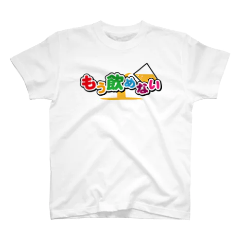 もう飲めない スタンダードTシャツ